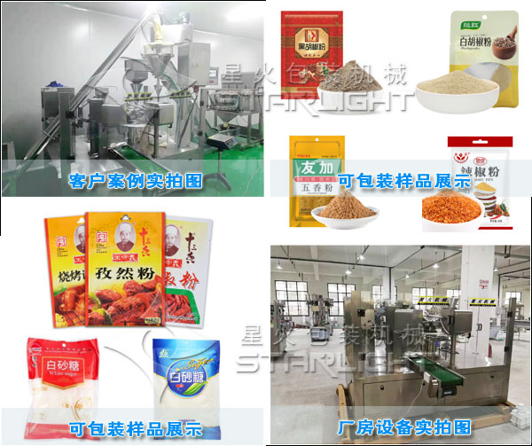 調味品五香粉包裝機械成人抖音富二代廠房實拍圖以及客戶案例